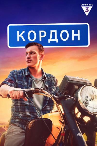 Кордон filmas online