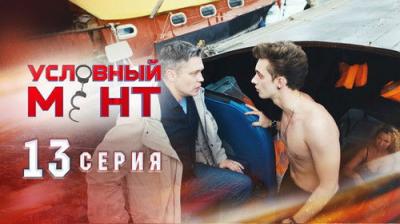 Условный мент