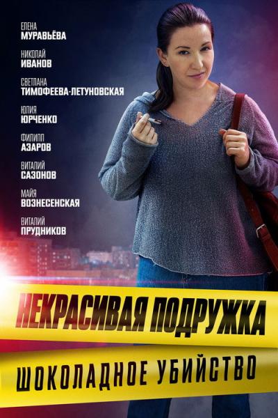 Некрасивая подружка filmas online