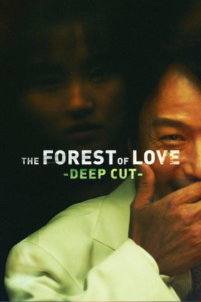 愛なき森で叫べ : Deep Cut filmas online