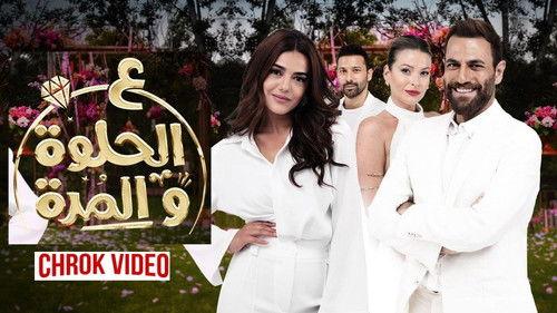 Ala al hilwa wa al morra filmas žiurėti online