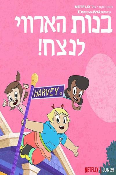 Harvey Girls Forever! filmas online