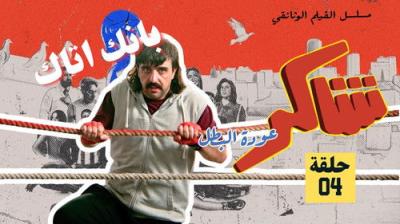 Shakir: 'Awdet El Batal