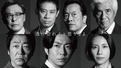 大追跡～警視庁SSBC強行犯係～ filmas žiurėti online