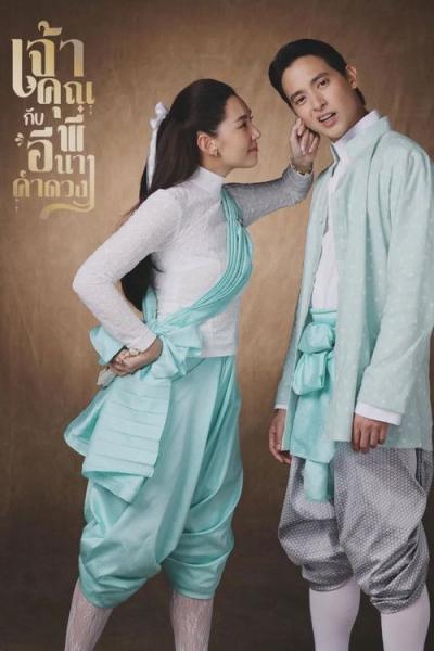 Chao Khun Phi Kap I Nang Kham Duang -Mi boda atrevida filmas online