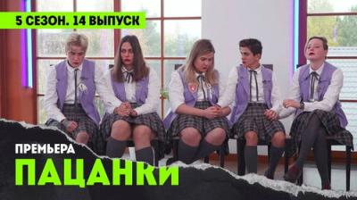 Пацанки