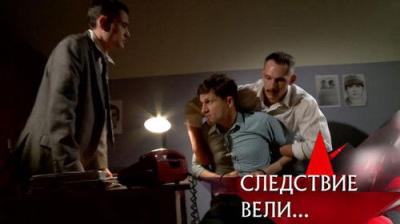 Следствие вели...