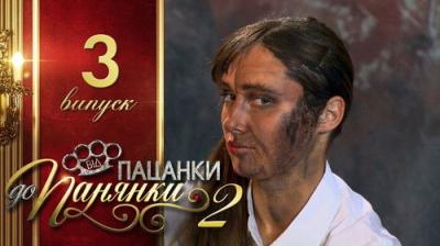 Від пацанки до панянки