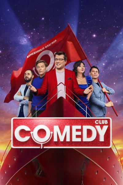 Камеди Клаб filmas online