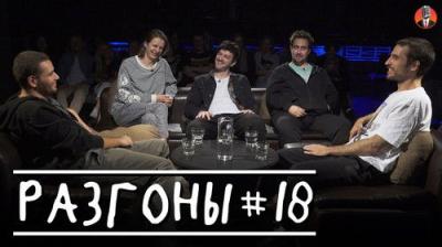 Разгоны