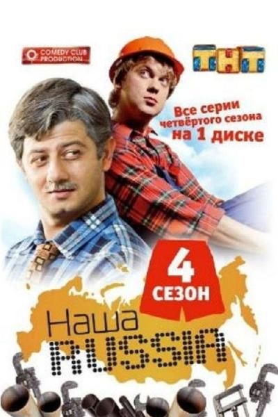 Наша Russia filmas online
