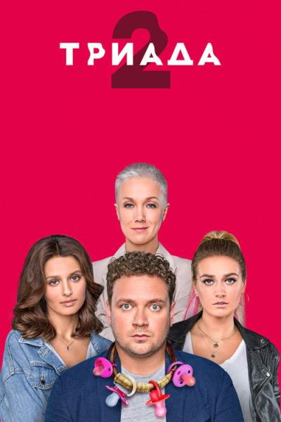 Триада filmas online