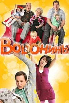 Воронины filmas online