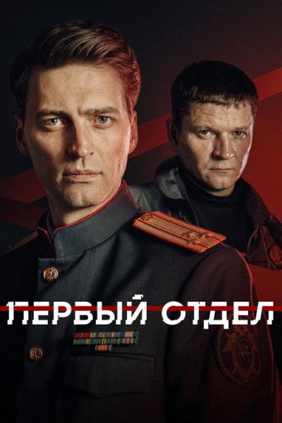Первый отдел filmas online