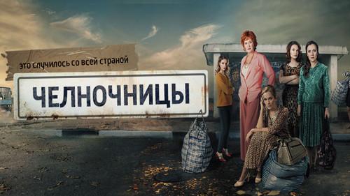 Челночницы filmas žiurėti online