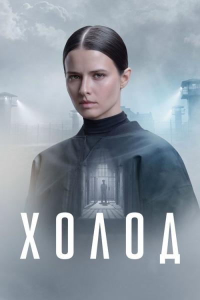 Холод filmas online