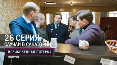 Вeликолепная пятёрка