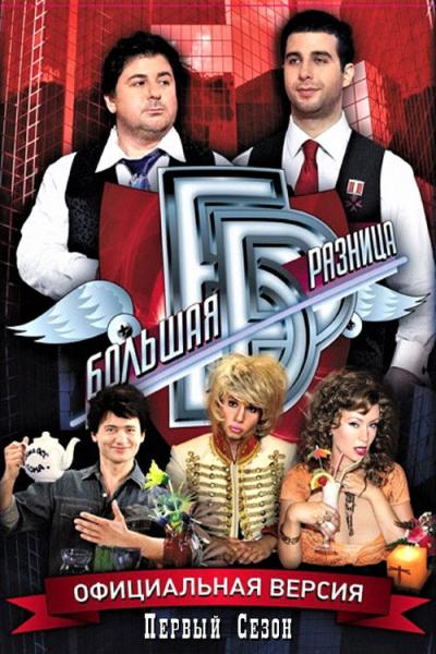 Большая разница filmas online