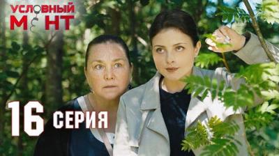 Условный мент