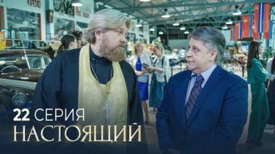 Настоящий