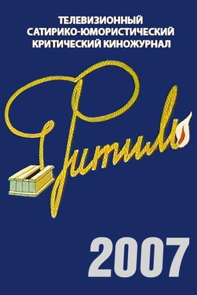 Фитиль filmas online