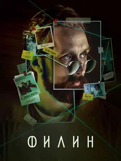 Филин filmas online