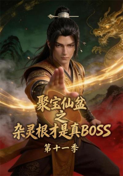 聚宝仙盆之杂灵根才是真BOSS filmas online
