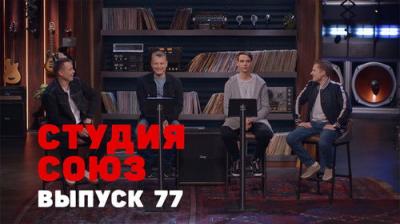 Студия СОЮЗ