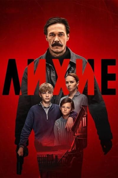 Лихие filmas online