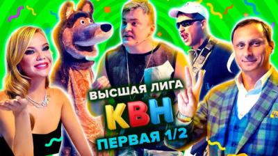 Высшая лига КВН