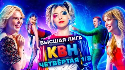 Высшая лига КВН