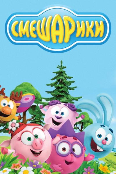 Смешарики filmas online