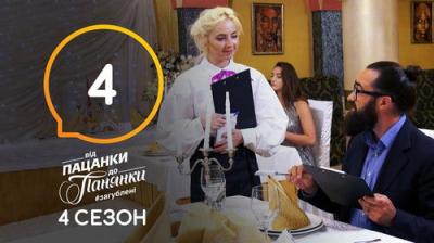 Від пацанки до панянки