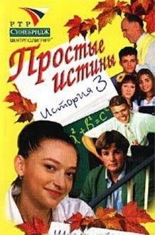 Простые истины filmas online
