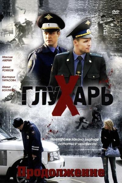 Глухарь. Продолжение filmas online