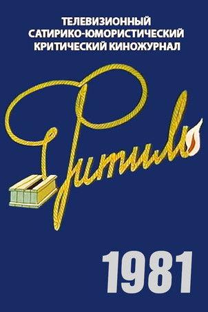 Фитиль filmas online