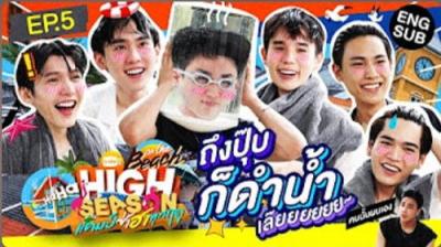 High Season แคมป์ซ่าฮาทุกฤดู