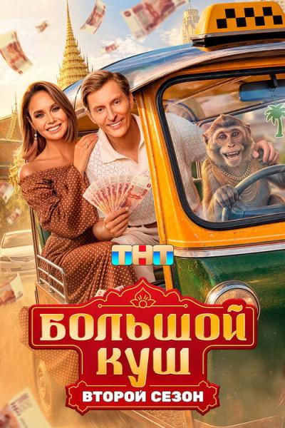 Большой куш. Бангкок filmas online