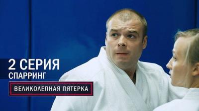 Вeликолепная пятёрка