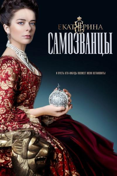 Екатерина filmas online