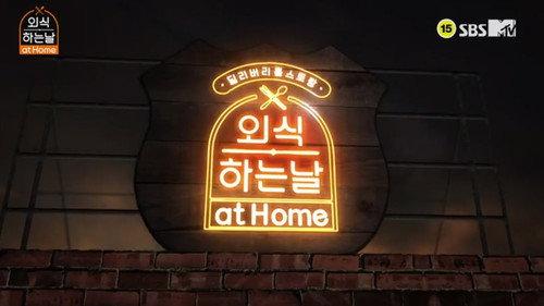외식하는 날 at Home filmas žiurėti online