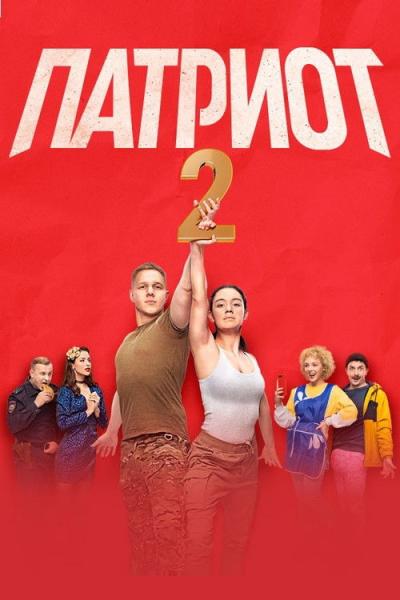 Патриот filmas online