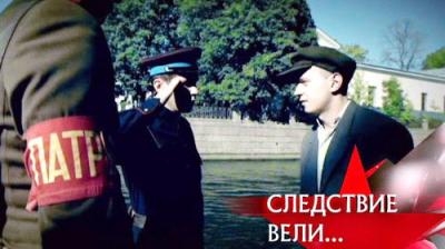 Следствие вели...