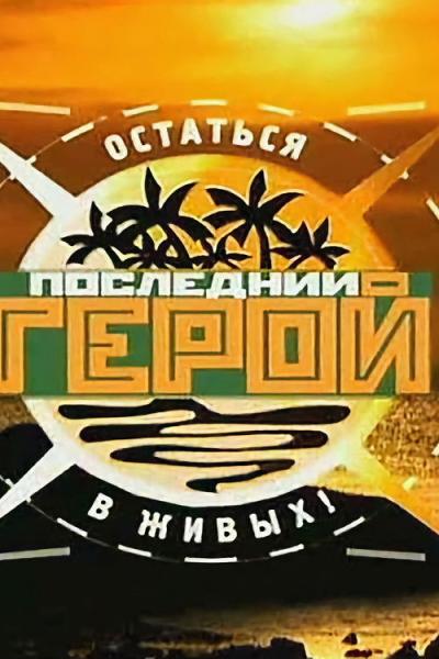 Последний герой filmas online