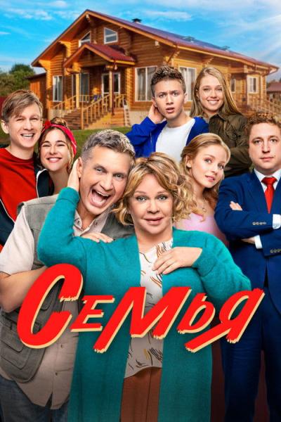 Семья filmas online