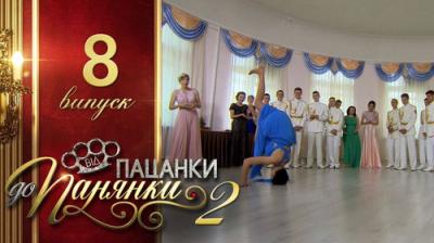 Від пацанки до панянки