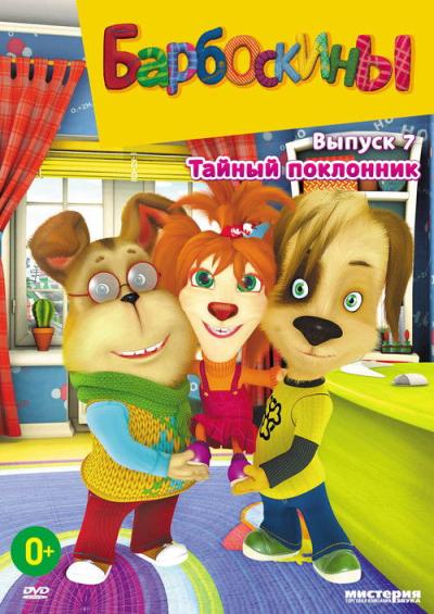Барбоскины filmas online