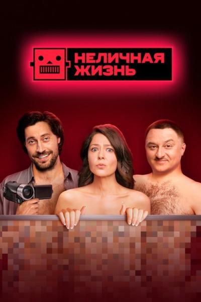 Неличная жизнь filmas online