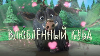 Лео и Тиг