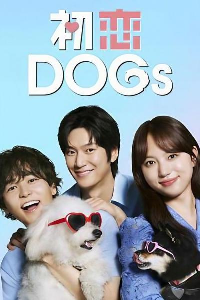初恋DOGs filmas online